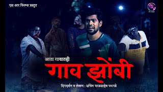 गाव झोंबी - आता गावातही  | Zombi | Zombivli |  Latest Marathi Short Film | Horror Comedy | SR Films