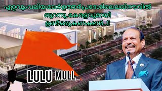 ഏറ്റവും വലിയ മാള്‍ ഉത്തര്‍ പ്രദേശിലെ ലഖ്‌നൗവിൽ തുറന്നു, കേരളവുമായി ഉണ്ട് ഒരു കണക്ഷന്‍..!!