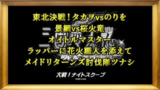 【三国志大戦6】大戦！ナイトスクープその６５【暁光、星盾を照らし】