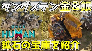 【#OnceHuman】タングステンに金と銀まで！最強の鉱石採掘ポイントはココ！【ワンスヒューマン】