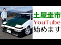 【公式】土屋圭市、YouTube始めますっ！！