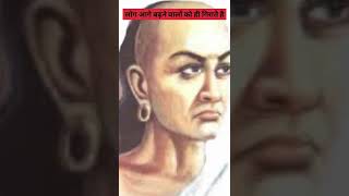 जब आप आगे बढ़ते हैं तो लोग आपकी बुराई करने लगते हैं || Chanakya Niti || #shorts #viral #chanakyaniti