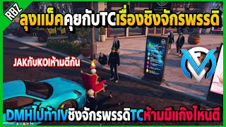 ลุงแม็คคุยกับTCเรื่องDMHท้าIVชิงจักรพรรดิ ห้ามแก๊งในเมืองตีกันJAKอดตีกับKOI | GTA V | FML EP.5354