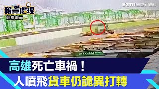 高雄港死亡車禍！駕駛噴飛身亡　貨車撞爛當下仍原地詭異打轉｜三立新聞網 SETN.com