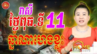 រាសីប្រចាំថ្ងៃពុធ ទី11 ខែកញ្ញា តើឆ្នាំណាខ្លះហេងខ្លាំង ផ្ទុះលាភហុយធំ | Home Horoscope