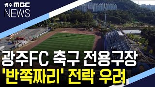 광주FC 축구 전용구장 '반쪽짜리' 전락 우려