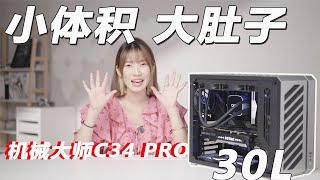 【尝鲜房】30L的体积，你想装的它都能装进去！机械大师C34PRO