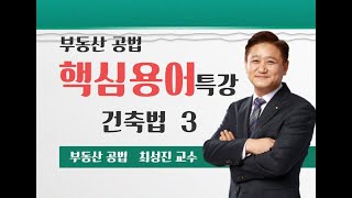 건축법 용어해설 특강3