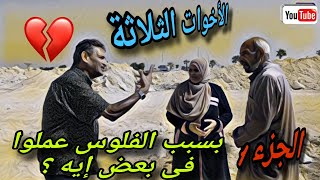 الأخوة الأعداء شوفوا عملوا إيه فى بعض بسبب الفلوس😭 كانوا زمان بيقولوا الأخ سند 😥 الجزء الاول #دراما