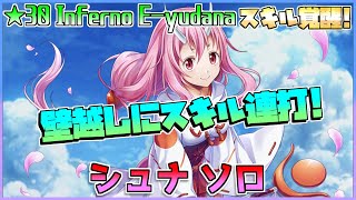 [#白猫プロジェクト]　ルーンざくざく4人協力 ☆30 Inferno E-yudana スキル覚醒後シュナ　ソロ