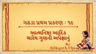 ગઢડા પ્રથમ પ્રકરણ ૧૯:આત્મનિષ્ઠા આદિક ચારેય ગુણની અપેક્ષાનું || Gadhada Pratham Prakaran-19 ||