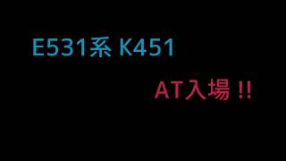 E531系 K451 AT配給！