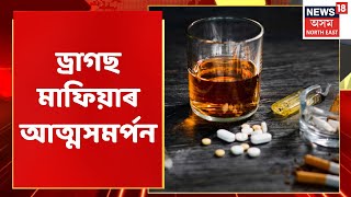 Biswanath Police Station | আৰক্ষী থানাৰ পৰা পলায়ন কৰা ড্ৰাগছ মাফিয়াৰ আত্মসমৰ্পন