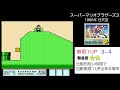 みんないくつ覚えてる？懐かしのスーパーマリオ３「無限１up」