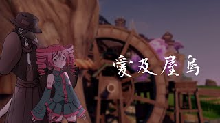 【虚音イフ・重音テト】愛及屋烏【UTAUカバー】