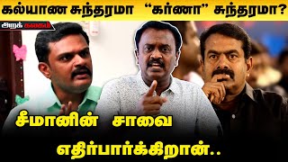 ஆமா நாங்க சீமானின் ரசிகர்கள் தான் உனக்கென்ன கல்யாணசுந்தரம்?/ அருண் | Seeman vs Kalyanasundram Issue