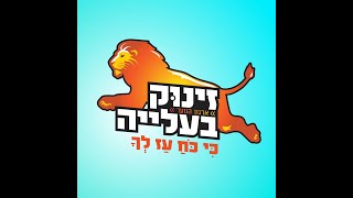 זינוק בעלייה עם הרב עמיחי שוקרון זינוק בעלייה א' אייר תשפא'