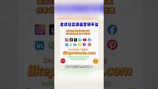 likepromote.com涨赞，买粉，刷粉，涨粉，增粉，加粉，点赞，流量密码、#IG刷赞、#IG买粉，IG刷粉，IG涨粉，twitter买粉，#twitter刷粉，#twitter涨粉 #推特买粉