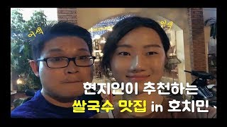 현지인 추천 베트남 쌀국수집 in호치민(사이공)_30년역사 Top10 쌀국수집