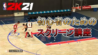 【NBA2K21】初心者のための『スクリーン講座』How to Screen