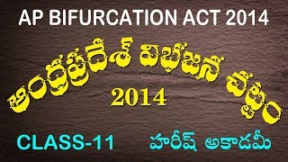 AP Bifurcation Act 2014 | ఆంధ్రప్రదేశ్ విభజన చట్టం 2014 | Class 11 | HAREESH ACADEMY