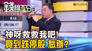 《神呀救救我吧!買到跌停股 怎麼辦?》【錢線百分百】20230803-5│非凡財經新聞│