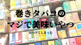 【巻きタバコ】マジで美味しいおすすめできるシャグ見つけてしまった。巻きタバコ新作シャグサンプル開封