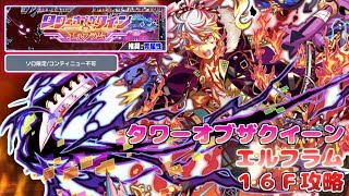 【クラッシュフィーバー】タワーオブザクイーン《エルフラム》16F攻略 #303