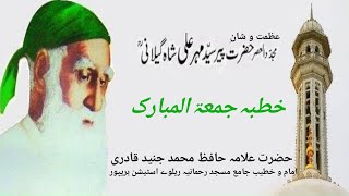 Azmat O Shan E Hazrat Peer Syed Mahir Ali Shah (رحمتہ اللّٰہ علیہ)_||_Hafiz Muhammad Junaid Qadri