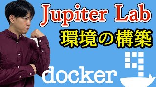 【Dockerの基礎#9】Jupiter Lab環境の構築