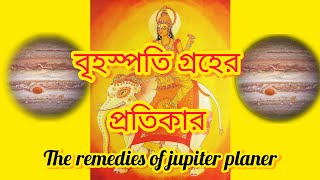 🌕 বৃহস্পতি গ্রহের প্রতিকার 🌕 #astrology #jupiter #guru #বৃহস্পতি #kali #tara #বৃহস্পতিবার #গ্রহ