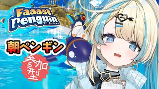 【朝ゲーム Faaast Penguin 】おはこいん！ペンギンで遊ぶペン🐧【#初見さん大歓迎  #ゲーム実況  #新人vtuber #恋因ロス #ネタ系 】