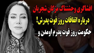 افشاگری وحشتناک مژگان شجریان درباره اتفاقات روز فوت پدرش!حکومتی ها روز فوت پدرم اومدن و…