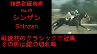 【競馬】シンザン　Shinzan　【No.５９】