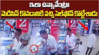 Man Went to Medical Shop to Buy Medicine Stole Mobile Phone || Medipally || Samayam Telugu