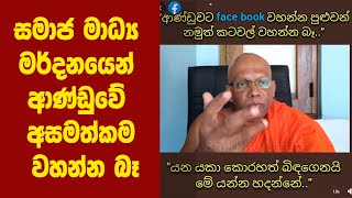 සමාජ මාධ්‍ය මර්දනයෙන් ආණ්ඩුවේ අසමත්කම වහන්න බෑ... ජාතික භික්ෂු පෙරමුණ