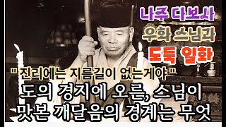 흉기 앞에서도 당당한 스님의 모습에 도둑은 어찌할 줄 몰라 했다.오히려 깜짝 놀란 도둑이 \