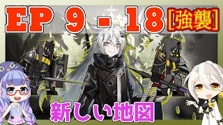 【アークナイツ】9章　9-18 強襲 ラップランド＋低レア　EP9【ARKNIGHTS/明日方舟】