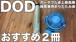 【雑誌付録】ムック本　DOD ポータブル卓上扇風機 BOOK BLUE GRAY　DOD 晴雨兼用折りたたみ傘 BOOK BEIGE　開封レビュー