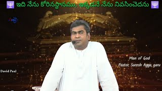 ప్రభు బల్లను గూర్చిన హెచ్చరిక... Msg by Apo: Suresh ayya garu || Glorious Ministries || Ramagundam