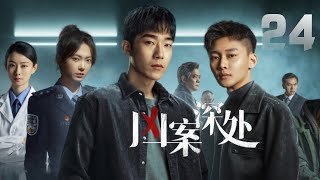 【2024懸疑劇場】《兇案深處》EP24：青年刑警在團隊的幫助下，在夏城偵破了一個又一個撲朔迷離的案件，後卷入一起塵封多年的懸案，正邪間碰撞出命運的回響，迷霧散盡，陽光普照大地，夏城重歸安寧