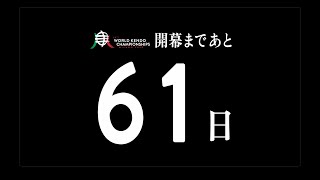 19WKCカウントダウン ミラノへの道（あと61日）