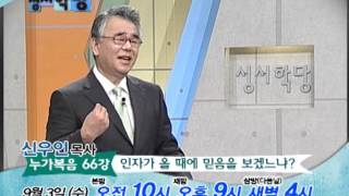 CBS 성서학당 누가복음 66강 \