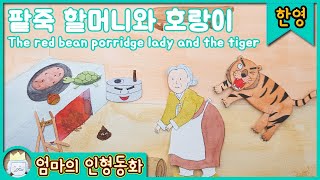 [한영동화 읽어주기] 팥죽할멈과 호랑이 / [Learn Korean with stories] The red bean porridge lady and the tiger