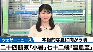 二十四節気「小暑」七十二候「温風至」本格的な夏に向かう頃