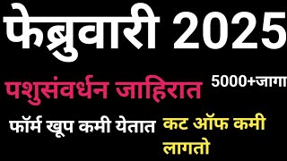 सुवर्णसंधी- पशुसंवर्धन विभाग भरती|5000+जागा|पदवी|सरळसेवा भरती 2025|Saralseva Bharti 2025|KrushnaLive