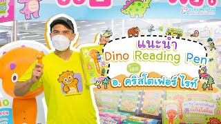 แนะนำ Dino Reading Pen โดย อ.คริสโตเฟอร์ ไรท์