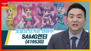 SAMG엔터(419530)... 중국 4대 OTT에서 선풍적 인기_테마IN이슈 (20230202)