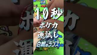 【ポケカ】10秒運試し  白銀のランス 其の壱 #shorts