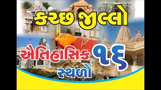 જોવાલાયક સ્થળો | જિલ્લો કચ્છ | 17 Places to visit in Kutch - Gujarat - 2021